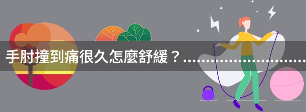 手肘撞到痛很久怎麼舒緩？