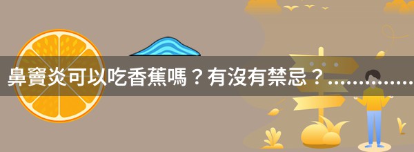 鼻竇炎可以吃香蕉嗎？有沒有禁忌？