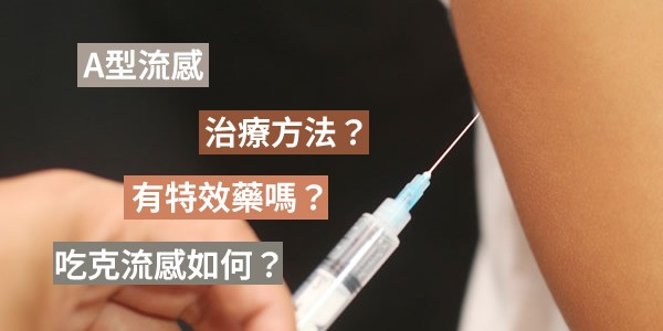 A型流感治療方法？有特效藥嗎？A流吃克流感如何？