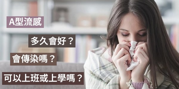 A型流感多久會好?會傳染嗎?A流可以上班或上學嗎?