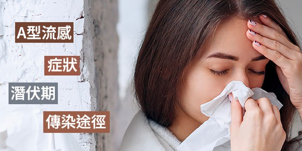 A型流感症狀特點？潛伏期是多久？A流傳染途徑有哪些？
