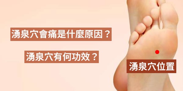 湧泉穴位置在哪？有何功效？湧泉穴會痛是什麼原因？
