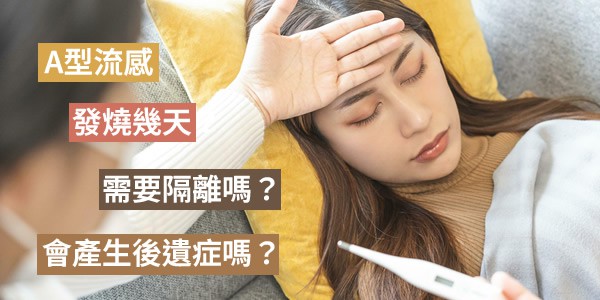 A型流感發燒幾天？需要隔離嗎？A流會產生後遺症嗎？