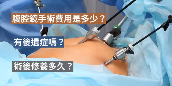 腹腔鏡手術費用是多少？有後遺症嗎？術後修養多久？