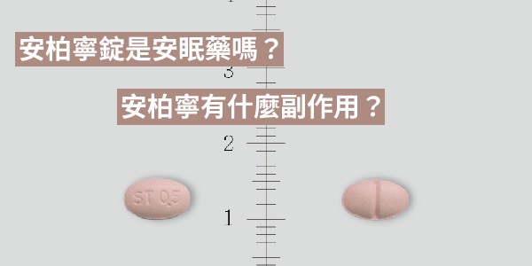 安柏寧錠是安眠藥嗎？可吃半顆嗎？安柏寧有什麼副作用？
