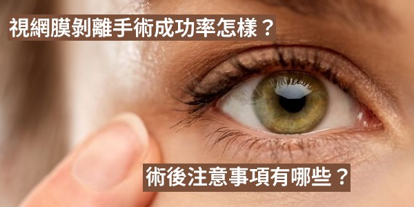 視網膜剝離手術成功率怎樣？術後注意事項有哪些？