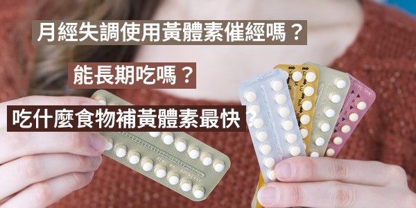 月經失調使用黃體素催經嗎？能長期吃嗎？吃什麼食物補黃體素最快？