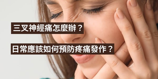 三叉神經痛怎麼辦?日常應該如何預防疼痛發作?
