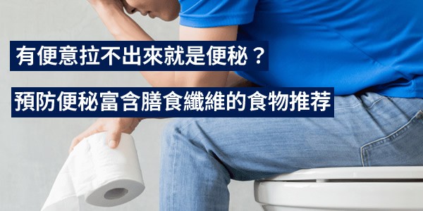 有便意拉不出來就是便秘？推薦幾種預防便秘富含膳食纖維的食物