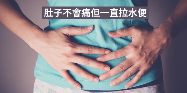 肚子不會痛但一直拉水便,這種腹瀉考慮腸道炎症可能性大