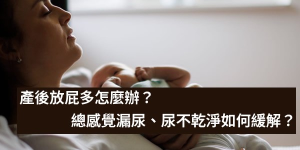 產後放屁多怎麼辦？生完後總感覺漏尿、尿不乾淨如何緩解？