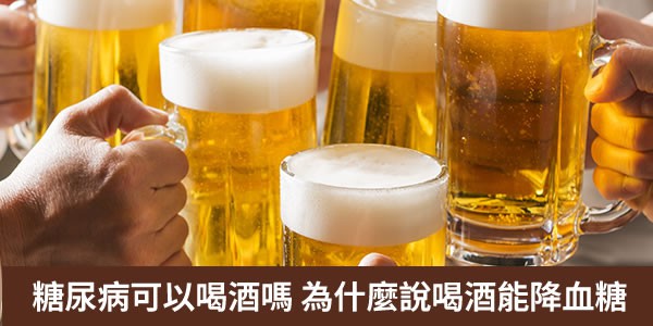 糖尿病可以喝酒嗎？為什麼說喝酒能降血糖？