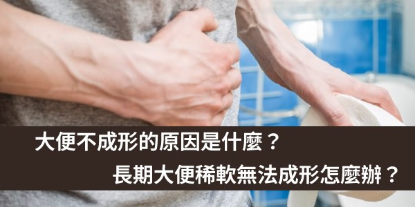 大便不成形的原因是什麼？長期大便稀軟無法成形怎麼辦？