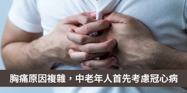 胸痛原因複雜，若中老年人有胸痛，首先考慮冠心病