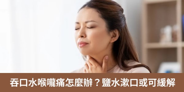 吞口水喉嚨痛怎麼辦？溫鹽水漱口加喝蜂蜜水可緩解喉嚨痛