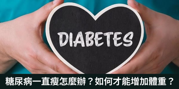 糖尿病一直瘦怎麼辦？如何才能增加體重？