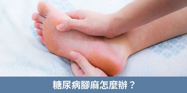 糖尿病腳麻怎麼辦？