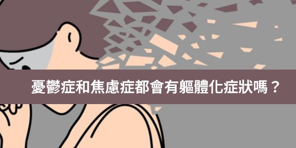 憂鬱症和焦慮症都會有軀體化症狀嗎?頭痛是不是軀體化表現?