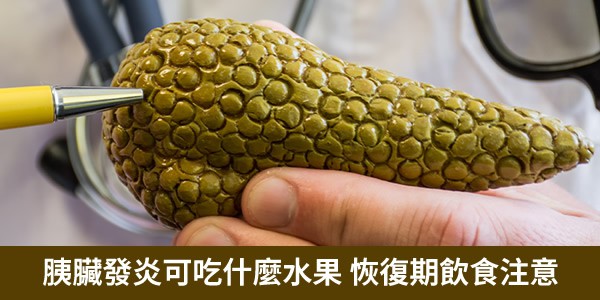 胰臟發炎可以吃什麼水果?胰臟炎恢復期飲食注意事項?