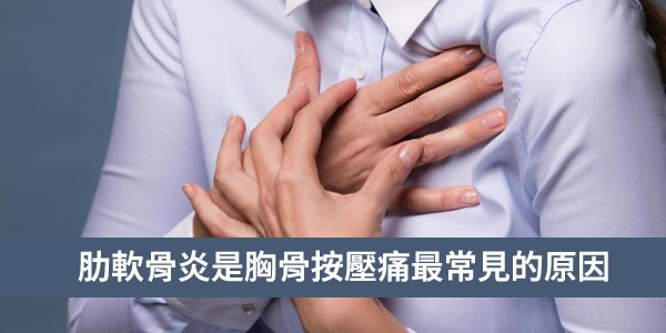 為何胸骨按壓痛？肋軟骨炎是最常見的胸痛原因