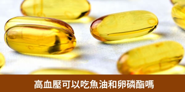 高血壓可以吃魚油和卵磷酯嗎？血壓高的人怎麼選擇飲食？