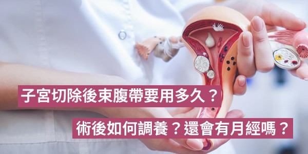 子宮切除後束腹帶要用多久?術後如何調養?還會有月經嗎?