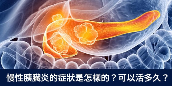 慢性胰臟炎的症狀是怎樣的？胰臟發炎可以活多久？