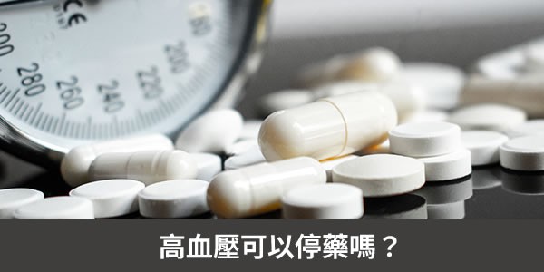高血壓可以停藥嗎?滿足哪些條件高血壓藥可以停了?