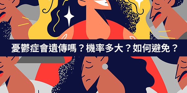 憂鬱症會遺傳嗎？機率多大？如何避免被遺傳憂鬱症？