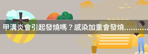 甲溝炎會引起發燒嗎？感染加重會發燒