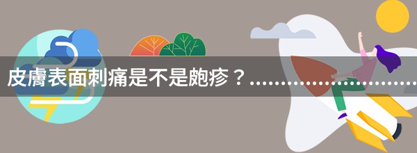 皮膚表面刺痛是不是皰疹？