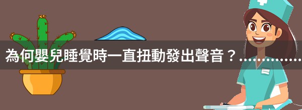 為何嬰兒睡覺時一直扭動發出聲音？