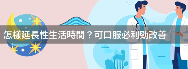 怎樣延長性生活時間？可口服必利勁改善