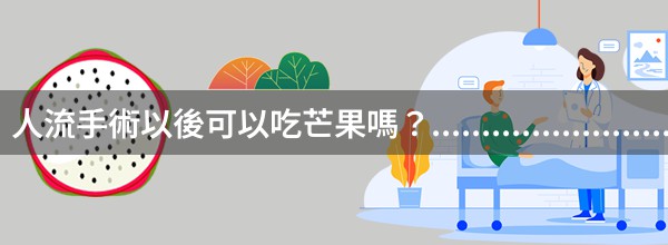 人流手術以後可以吃芒果嗎？