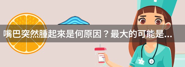 嘴巴突然腫起來是何原因？最大的可能是過敏