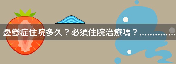 憂鬱症住院多久？必須住院治療嗎？