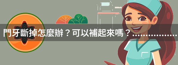 門牙斷掉怎麼辦？可以補起來嗎？