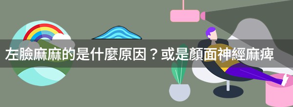 左臉麻麻的是什麼原因？或是顏面神經麻痺