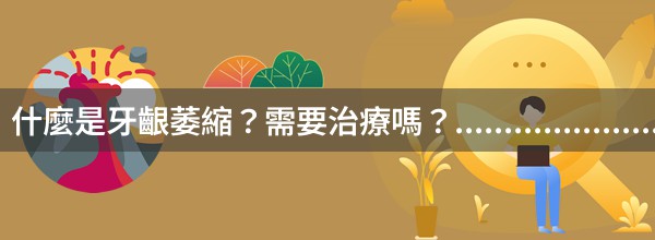 什麼是牙齦萎縮？需要治療嗎？