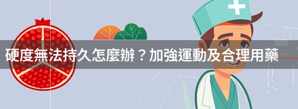 硬度無法持久怎麼辦？加強運動及合理用藥