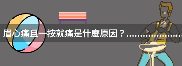 眉心痛且一按就痛是什麼原因？