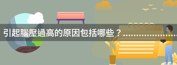 引起腦壓過高的原因包括哪些？