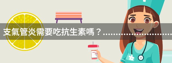 支氣管炎需要吃抗生素嗎？