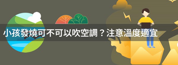 小孩發燒可不可以吹空調？注意溫度適宜