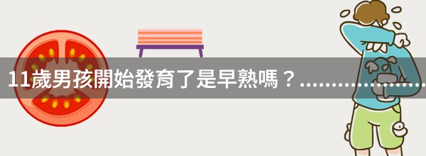 11歲男孩開始發育了是早熟嗎？