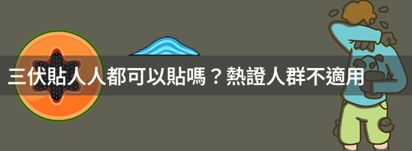 三伏貼人人都可以貼嗎？熱證人群不適用