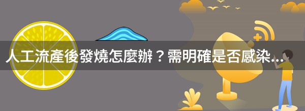 人工流產後發燒怎麼辦？需明確是否感染引起