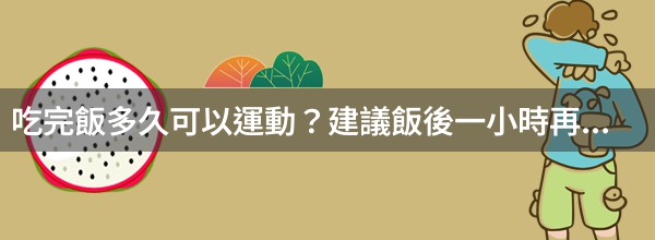 吃完飯多久可以運動？建議飯後一小時再運動