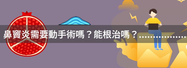 鼻竇炎需要動手術嗎？能根治嗎？