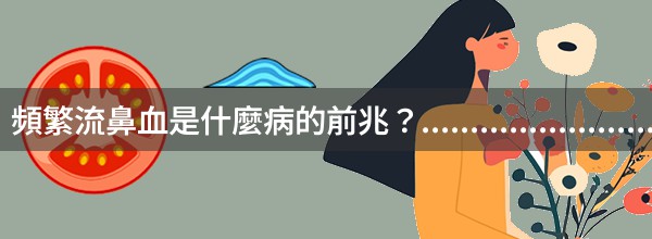 頻繁流鼻血是什麼病的前兆？